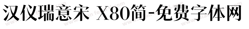 汉仪瑞意宋 X80简字体转换
